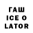 Гашиш Ice-O-Lator baku bbaku